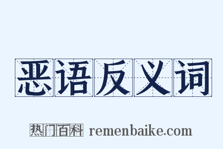 恶语反义词是什么意思的图片